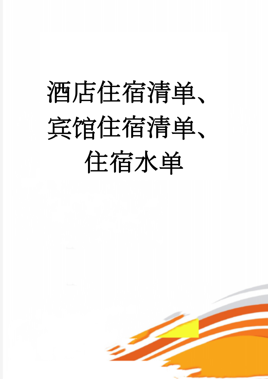酒店住宿清单、宾馆住宿清单、住宿水单(3页).doc_第1页