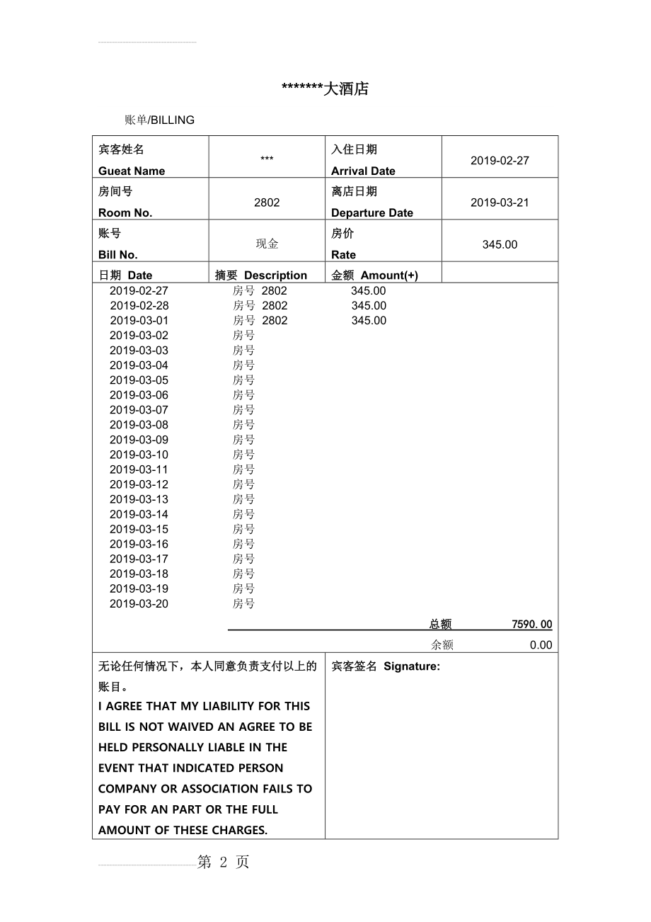 酒店住宿清单、宾馆住宿清单、住宿水单(3页).doc_第2页