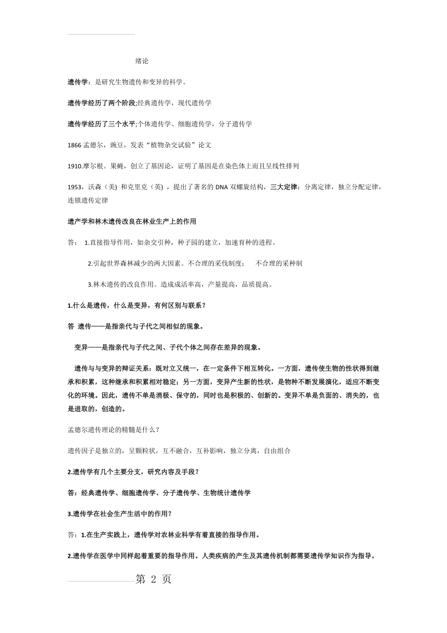 遗传学复习整理资料(13页).doc_第2页