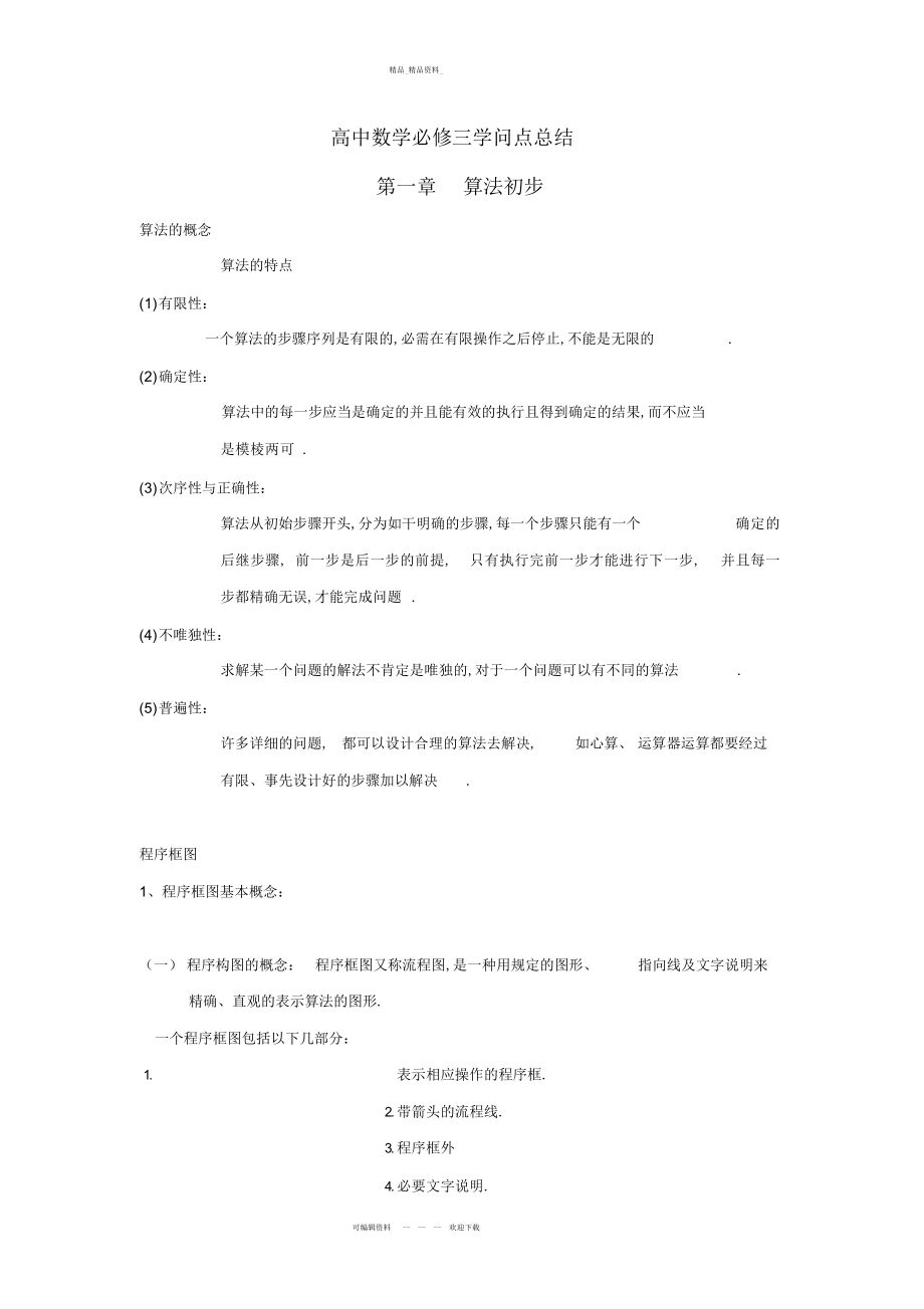 2022年高中数学必修三知识点总结3.docx_第1页