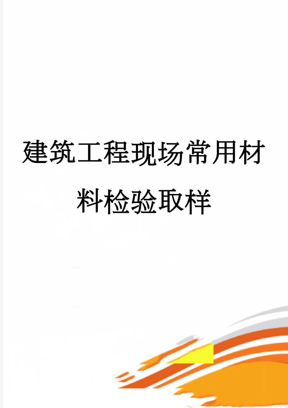 建筑工程现场常用材料检验取样(12页).doc_第1页