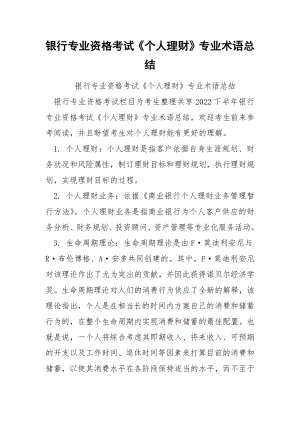 银行专业资格考试《个人理财》专业术语总结.docx