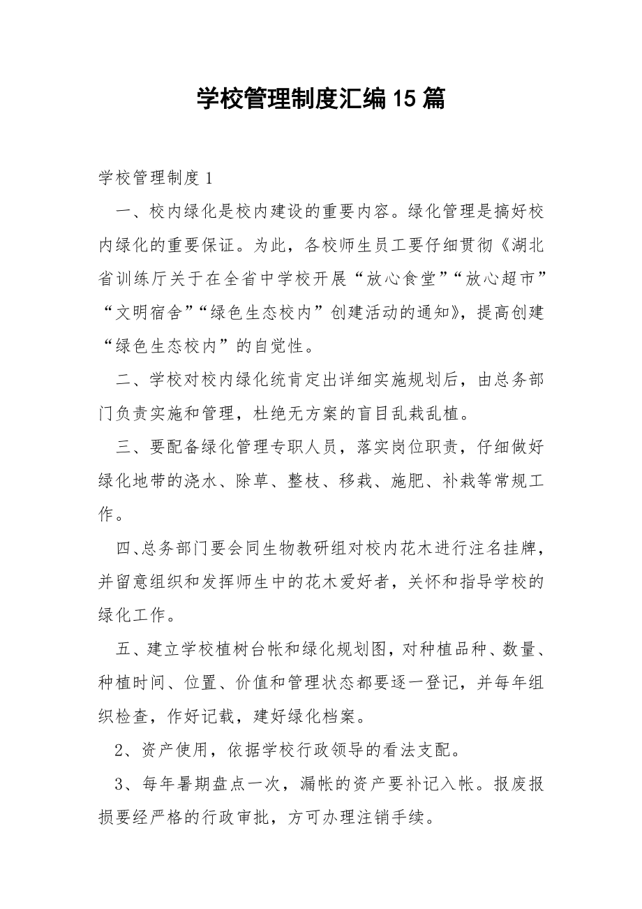 学校管理制度汇编15篇.docx_第1页