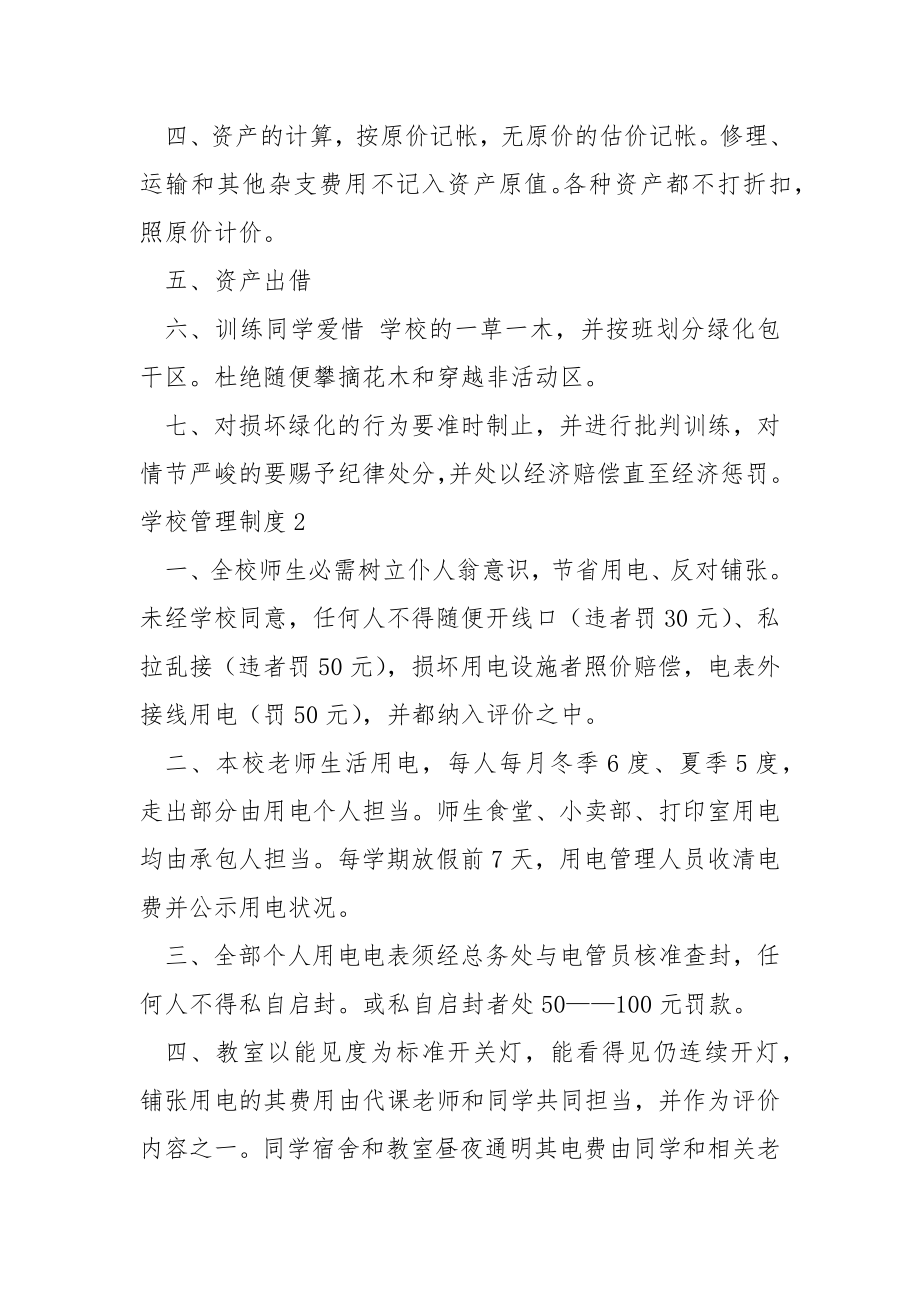 学校管理制度汇编15篇.docx_第2页