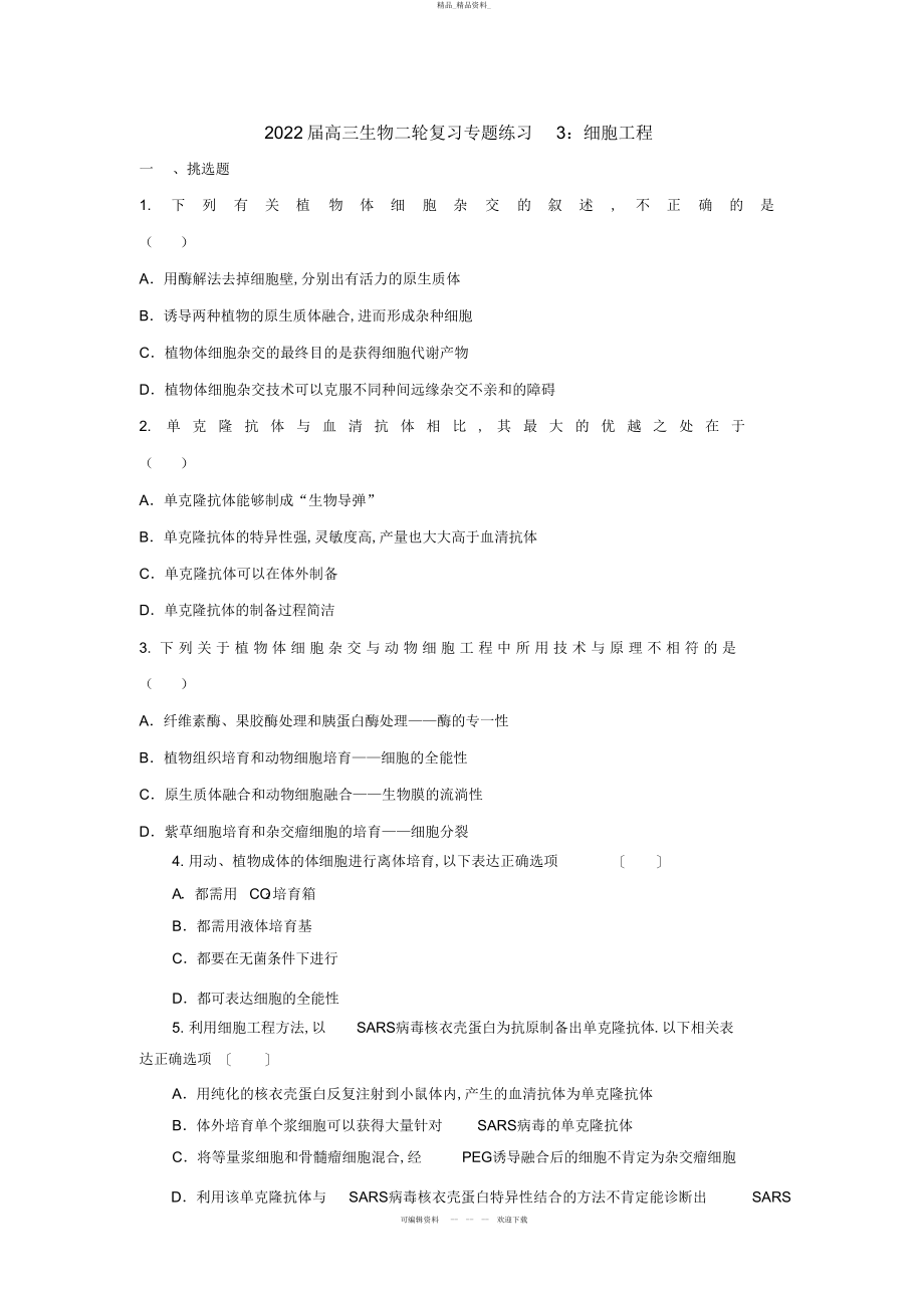 2022年高三生物二轮复习专题练习细胞工程 3.docx_第1页