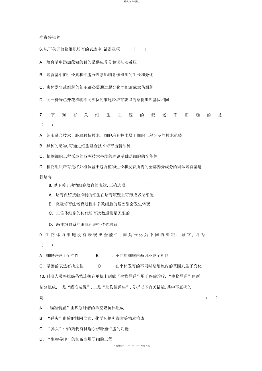 2022年高三生物二轮复习专题练习细胞工程 3.docx_第2页