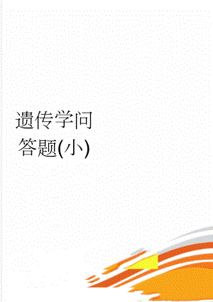 遗传学问答题(小)(13页).doc