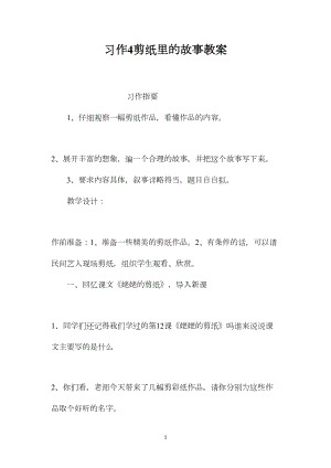 习作4剪纸里的故事教案.docx