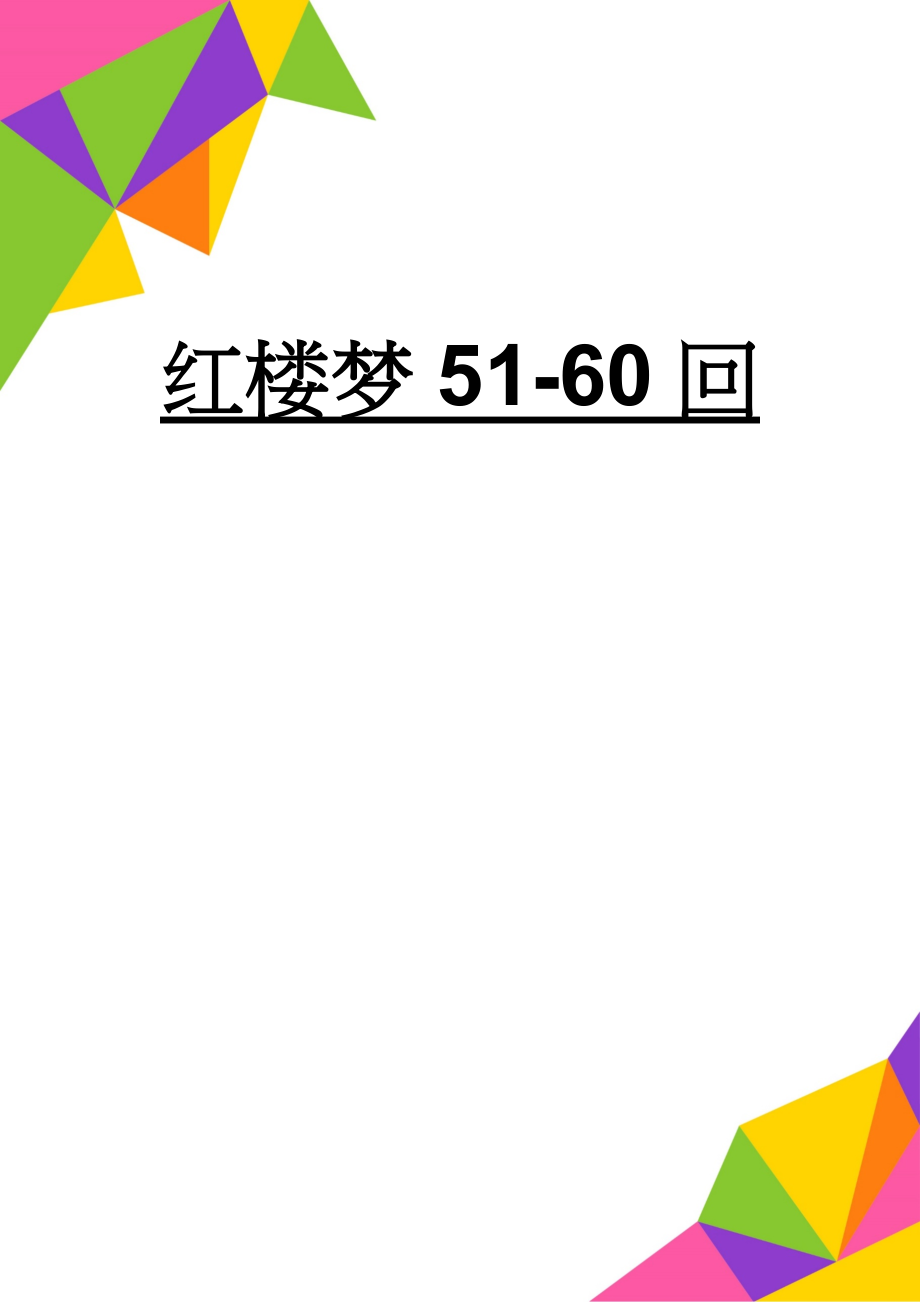 红楼梦51-60回(5页).doc_第1页