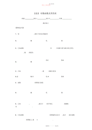 2022年高中数学对数函数及其性质习题新人教版必修.docx