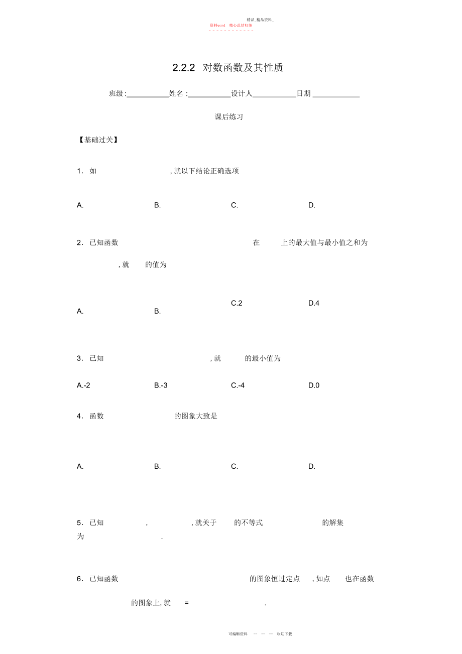 2022年高中数学对数函数及其性质习题新人教版必修.docx_第1页