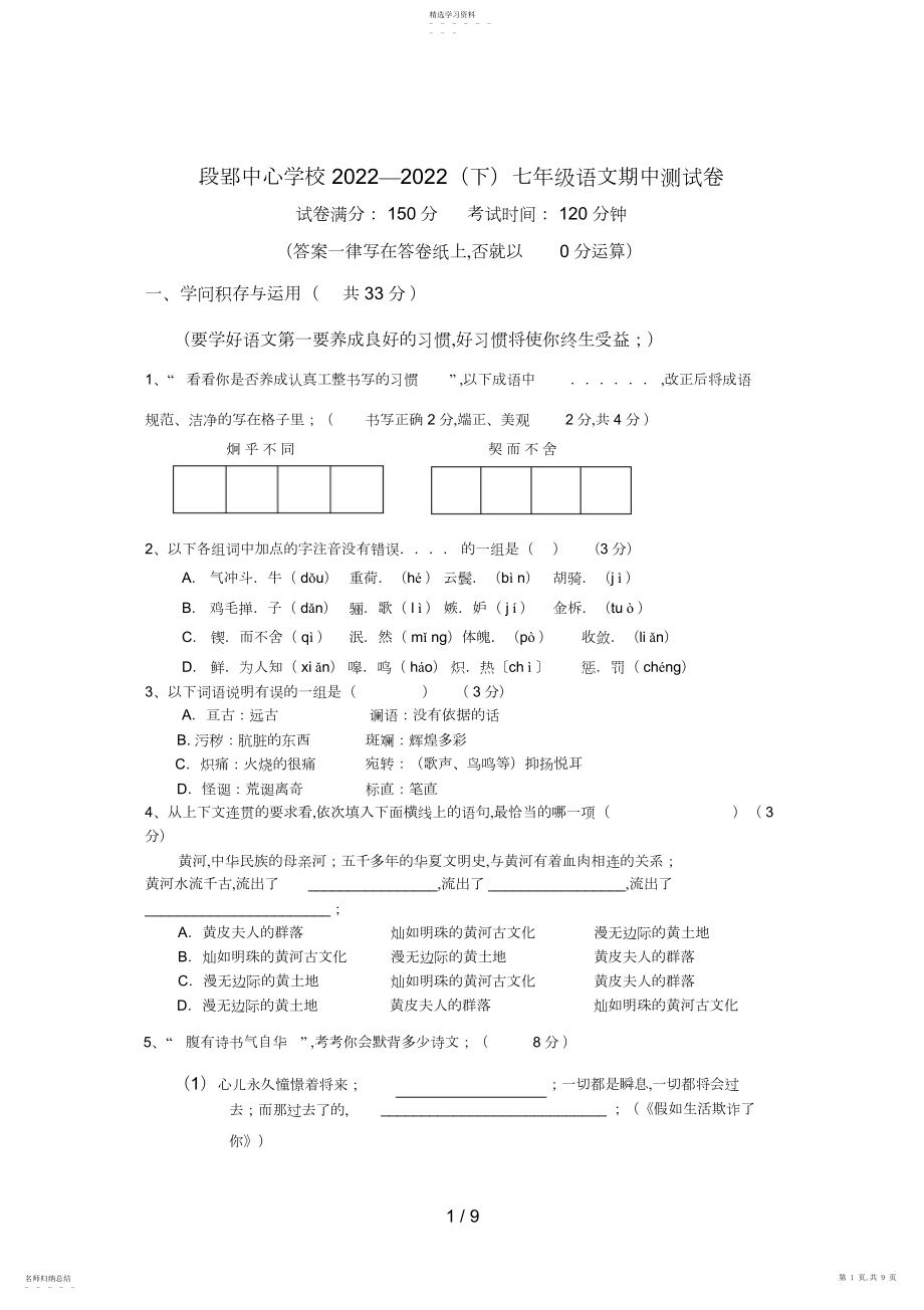 2022年段郢中心学校七级语文第二学期期中考试试卷 .docx_第1页