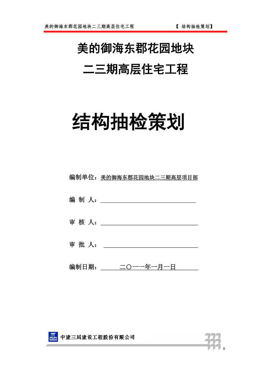 美的结构检测策划.docx_第1页