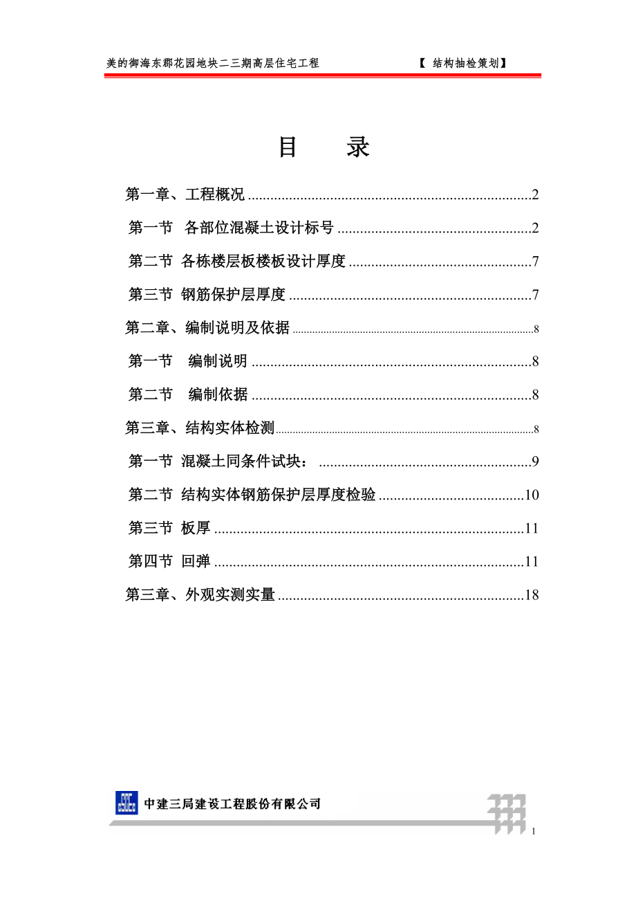 美的结构检测策划.docx_第2页