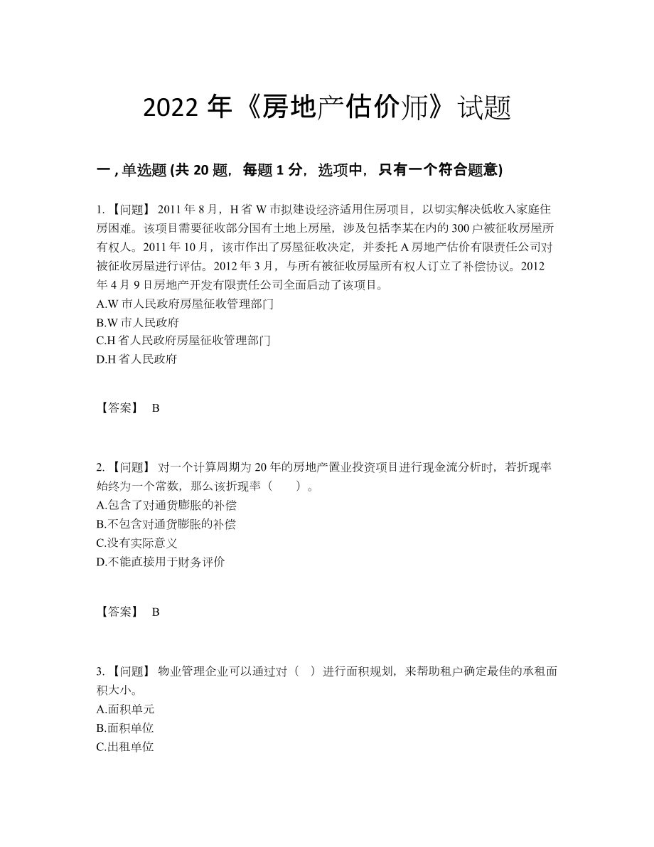 2022年中国房地产估价师高分题型.docx_第1页