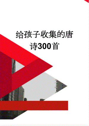 给孩子收集的唐诗300首(48页).doc