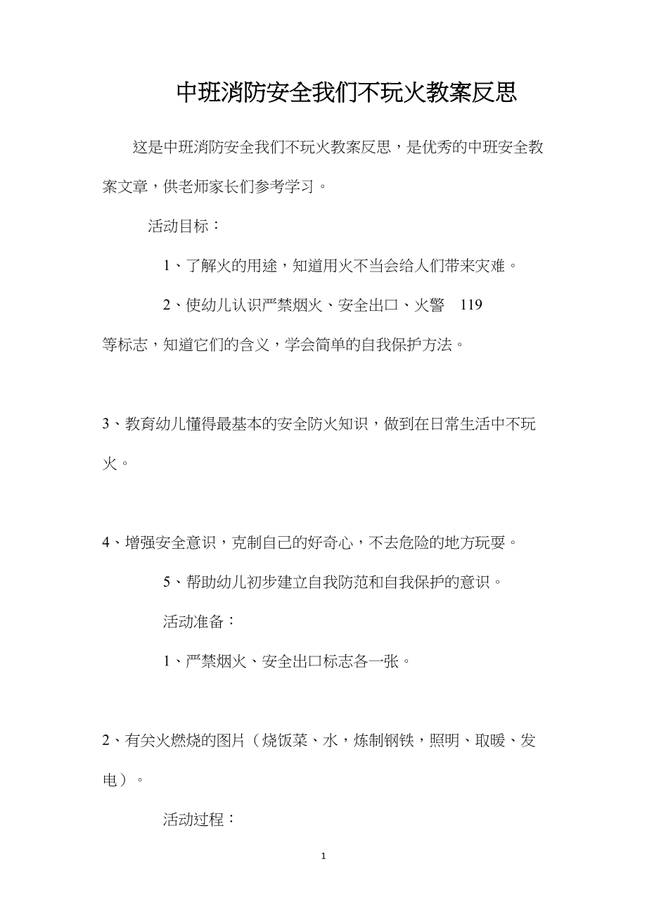 中班消防安全我们不玩火教案反思.docx_第1页