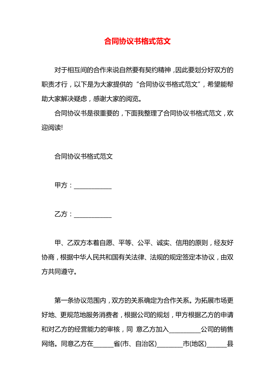 合同协议书格式范文.docx_第1页