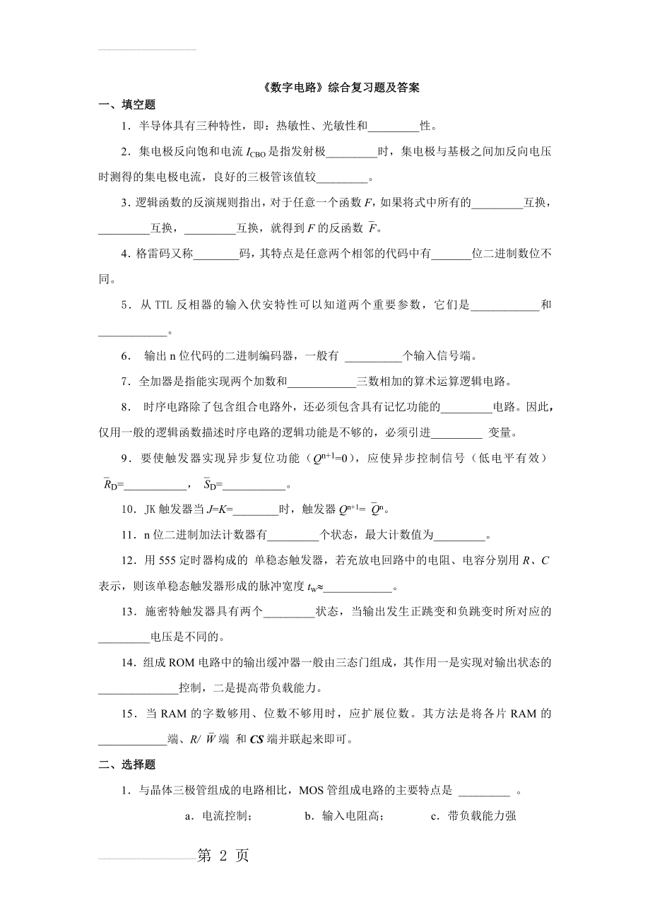 数字电路 综合复习题集合及答案(12页).doc_第2页