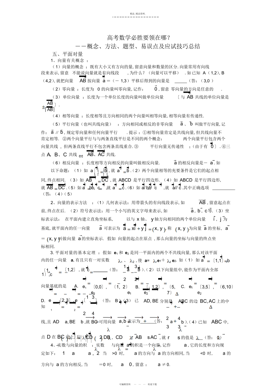 2022年高考数学必胜秘诀在哪――概念,方法,题型,易误点及应试技巧总结五,平面向量 .docx_第1页