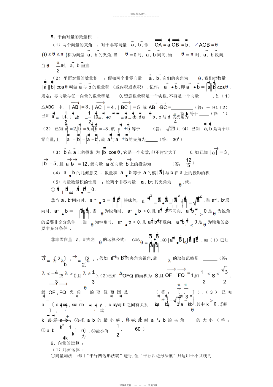 2022年高考数学必胜秘诀在哪――概念,方法,题型,易误点及应试技巧总结五,平面向量 .docx_第2页