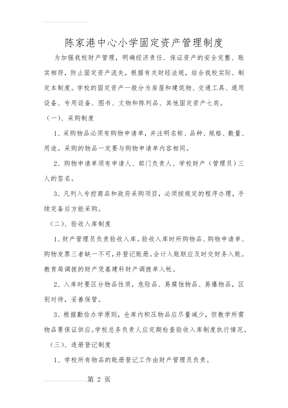 陈家港中心小学固定资产管理制度(12页).doc_第2页