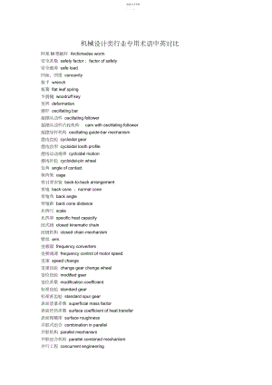 2022年机械设计方案书类行业专用术语中英对照 .docx