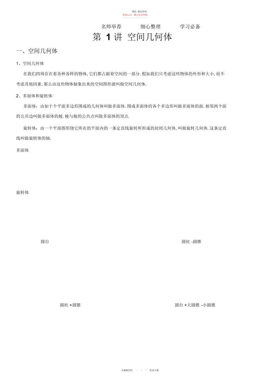 2022年高中数学必修《空间几何体》知识点.docx_第1页