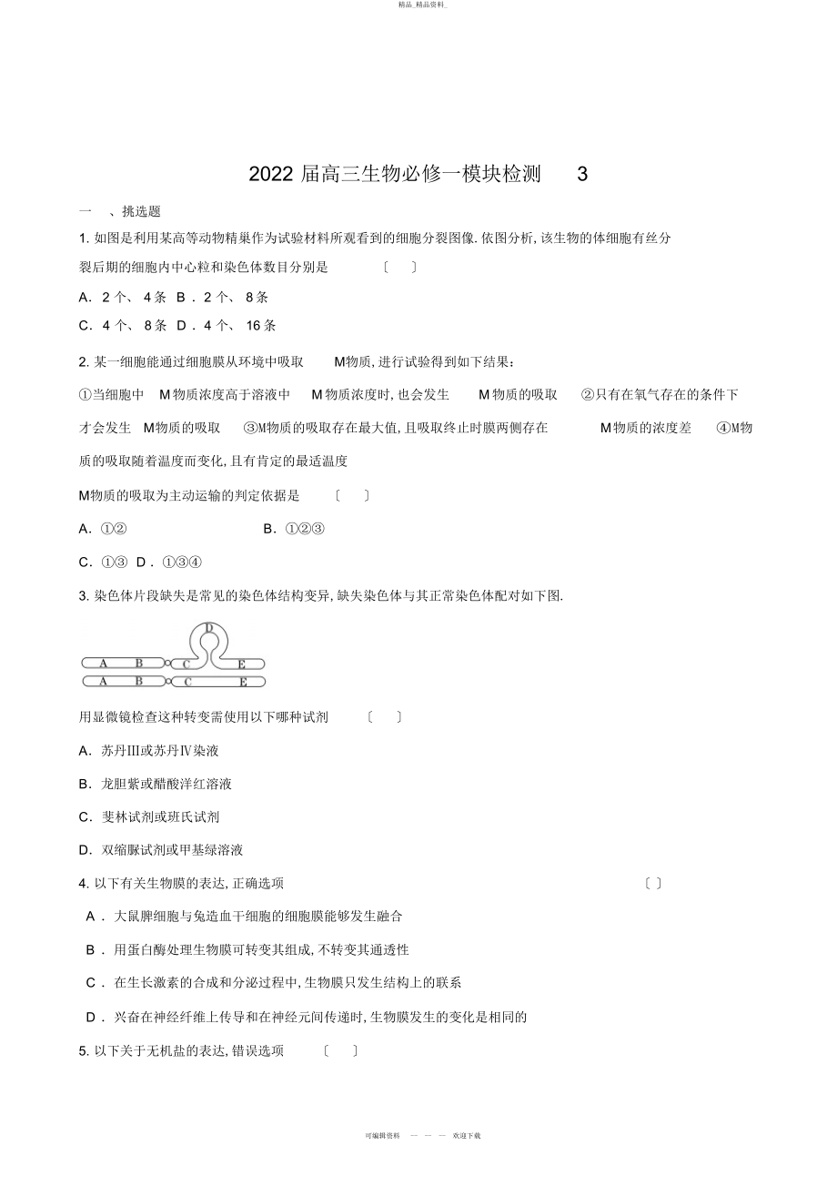 2022年高三生物必修一模块检测 .docx_第1页