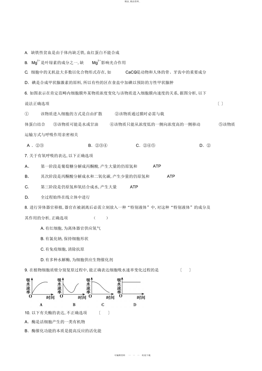 2022年高三生物必修一模块检测 .docx_第2页