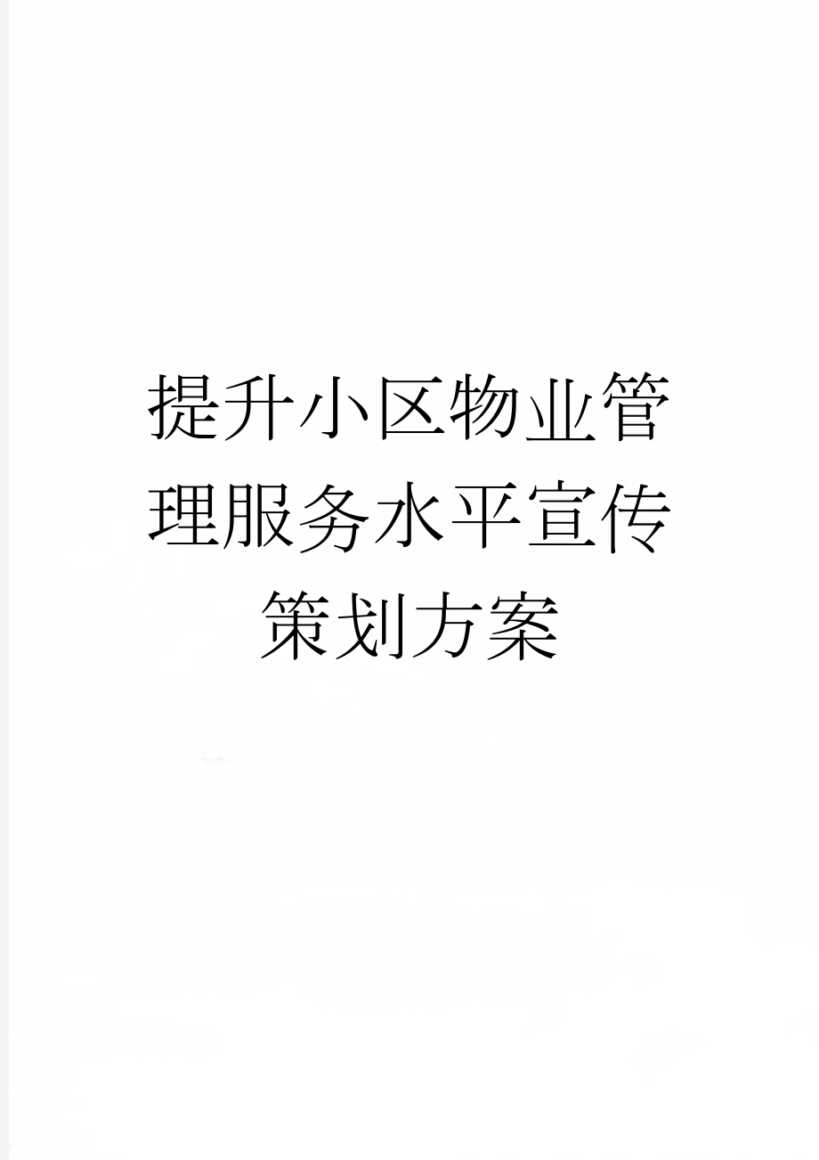 提升小区物业管理服务水平宣传策划方案(8页).doc_第1页