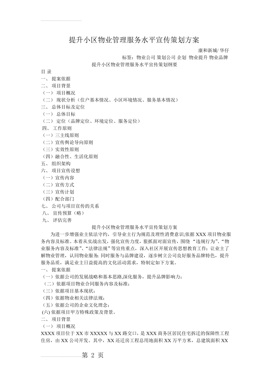 提升小区物业管理服务水平宣传策划方案(8页).doc_第2页