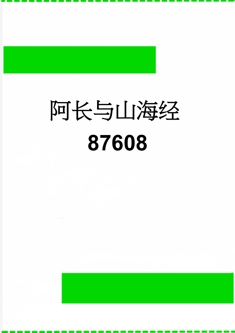 阿长与山海经87608(5页).doc_第1页