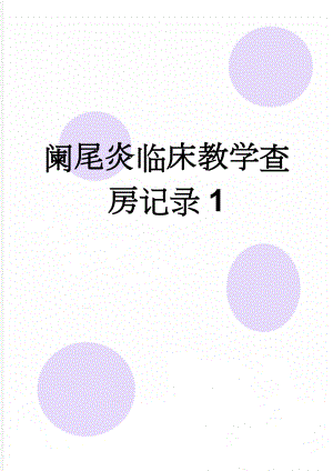 阑尾炎临床教学查房记录1(4页).doc