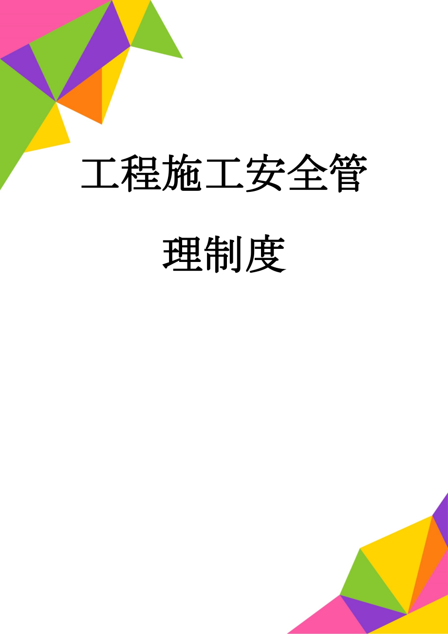 工程施工安全管理制度(56页).doc_第1页