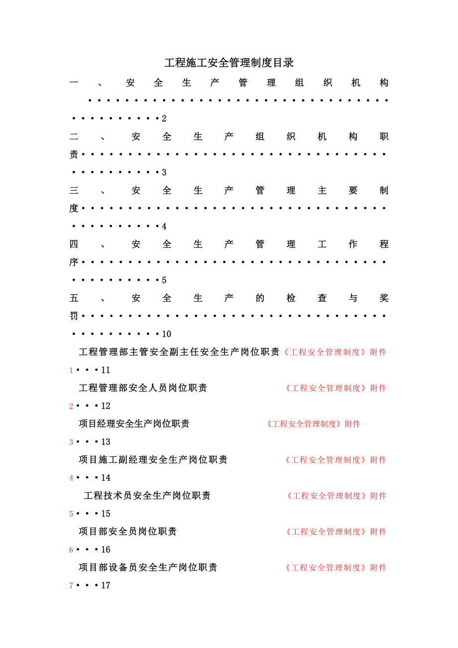 工程施工安全管理制度(56页).doc_第2页