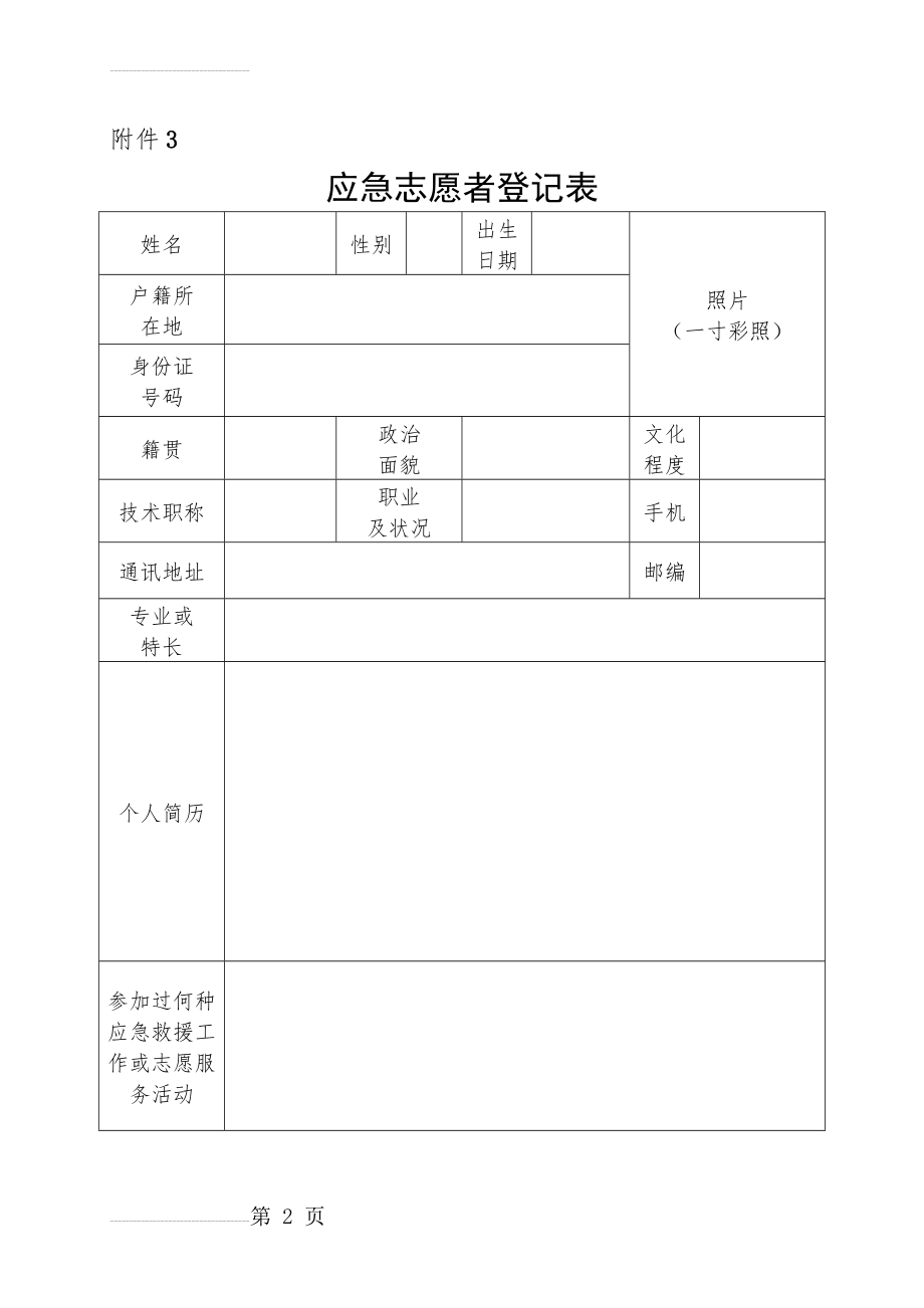 应急志愿者登记表(3页).doc_第2页