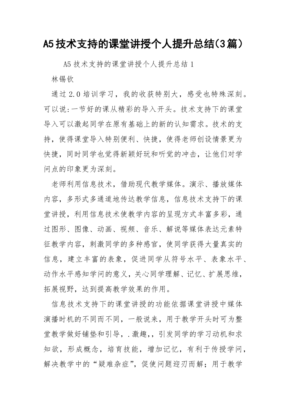 A5技术支持的课堂讲授个人提升总结（3篇）.docx_第1页