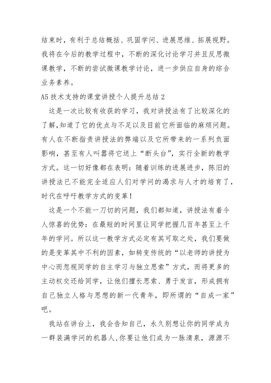 A5技术支持的课堂讲授个人提升总结（3篇）.docx_第2页