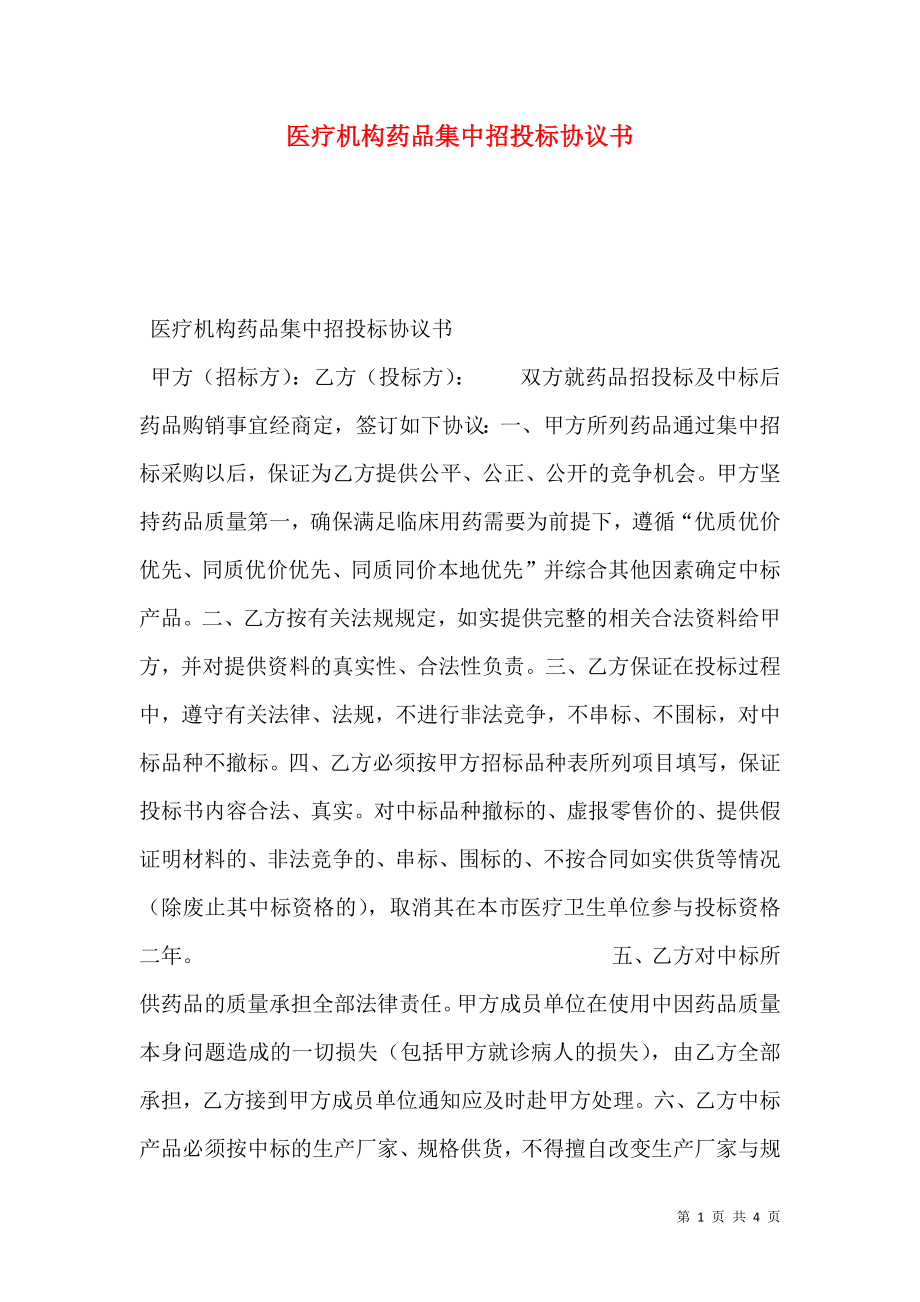 医疗机构药品集中招投标协议书.doc_第1页