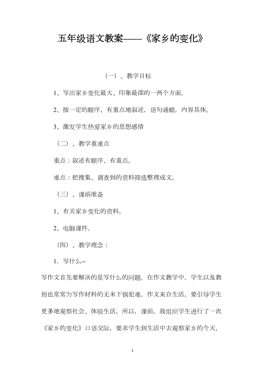 五年级语文教案——《家乡的变化》.docx_第1页