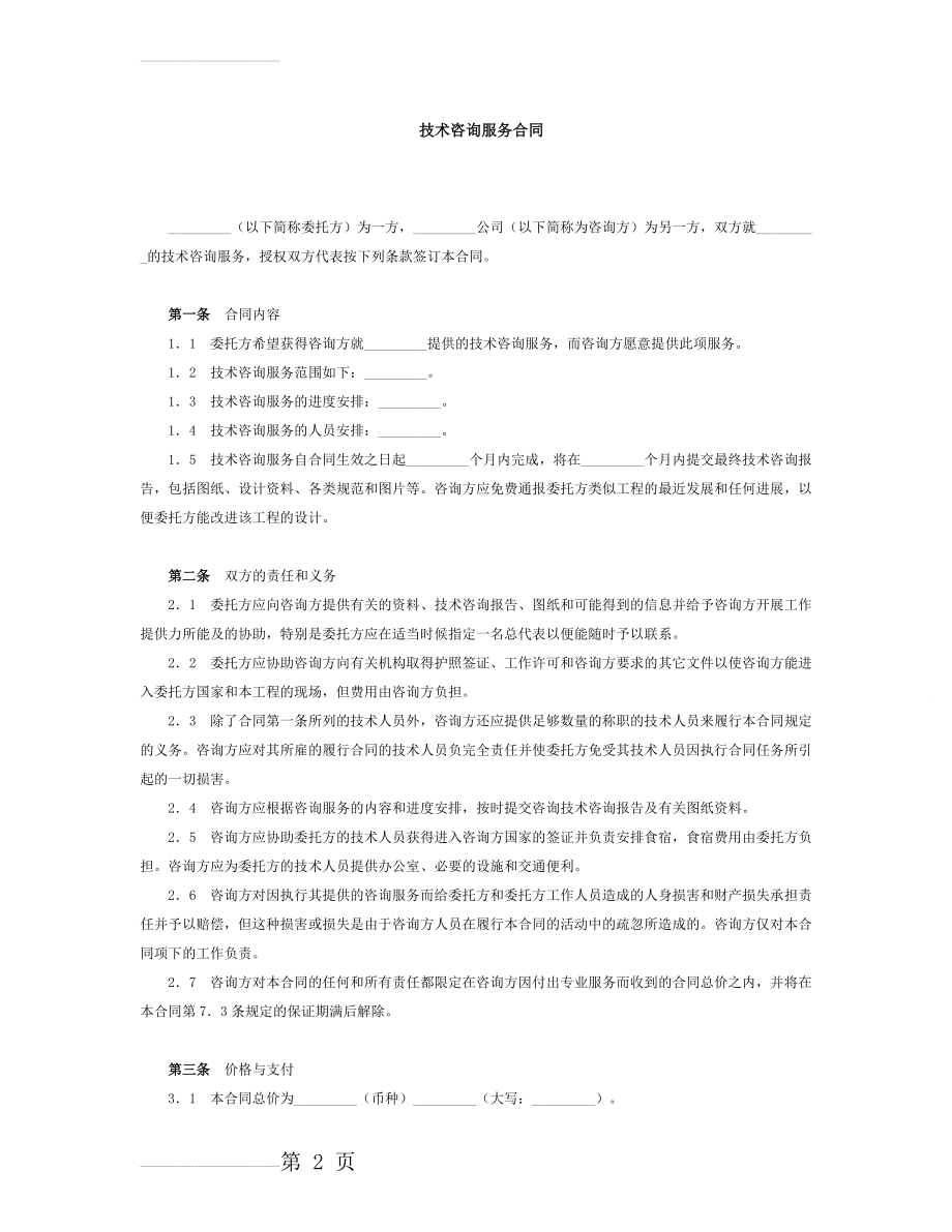 技术服务合同范本73879(4页).doc_第2页