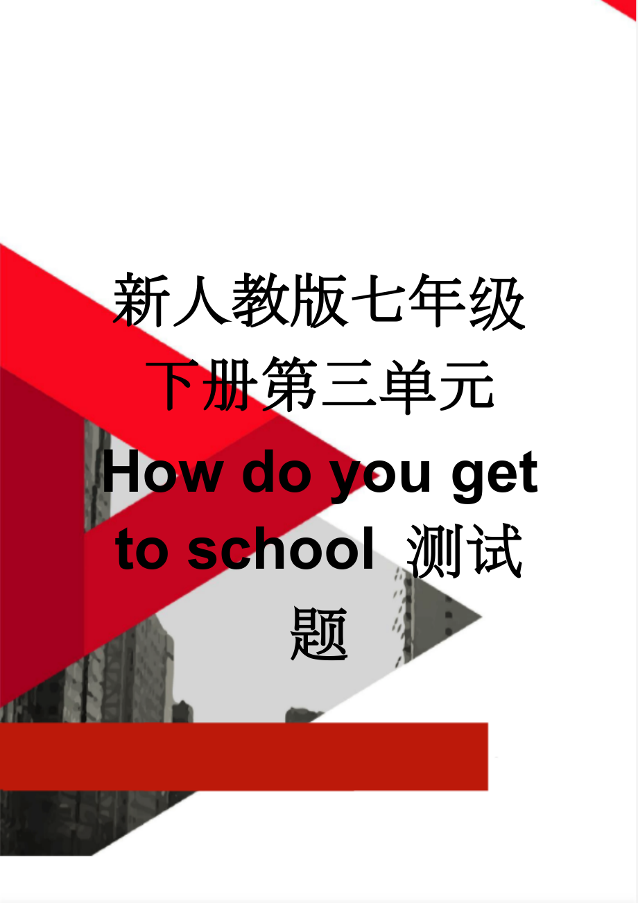 新人教版七年级下册第三单元 How do you get to school 测试题(6页).doc_第1页