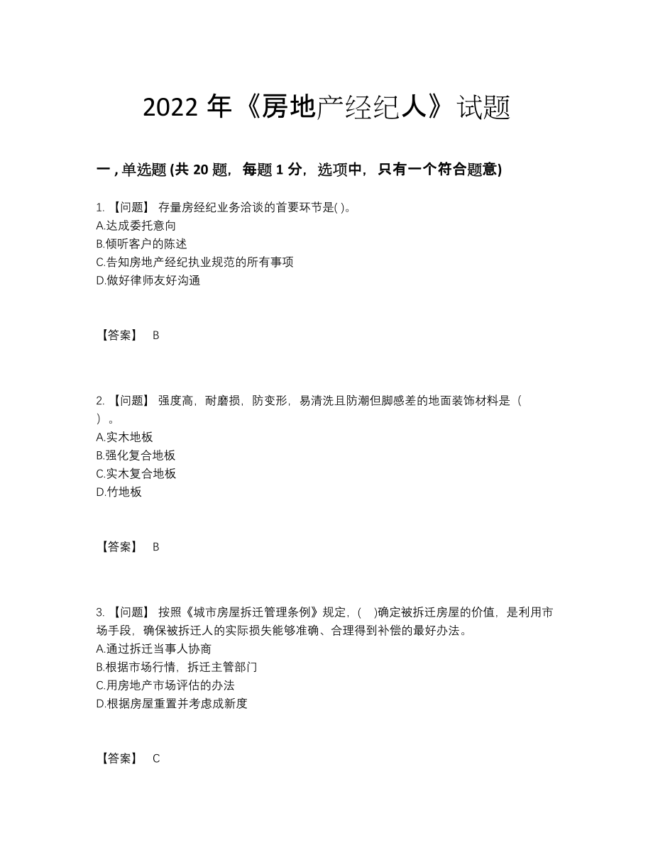 2022年中国房地产经纪人通关模拟题.docx_第1页