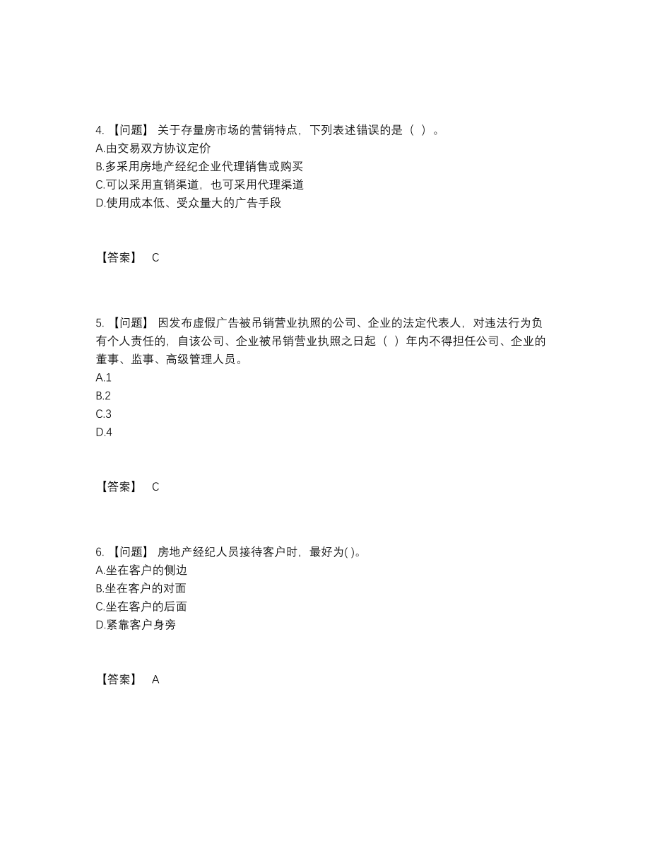 2022年中国房地产经纪人通关模拟题.docx_第2页