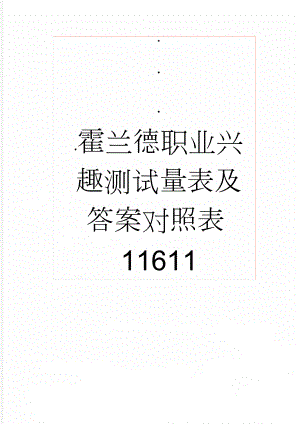 霍兰德职业兴趣测试量表及答案对照表11611(9页).doc