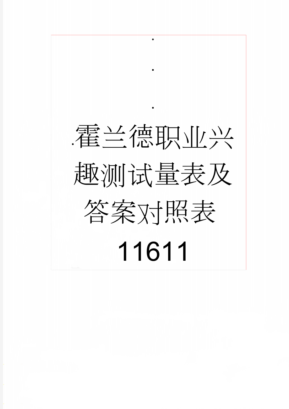 霍兰德职业兴趣测试量表及答案对照表11611(9页).doc_第1页