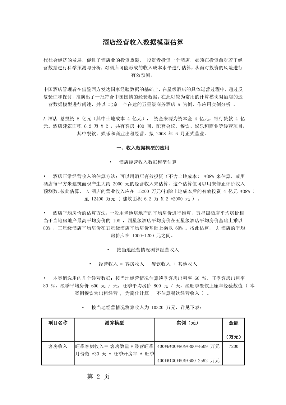 酒店经营收入数据模型估算(6页).doc_第2页