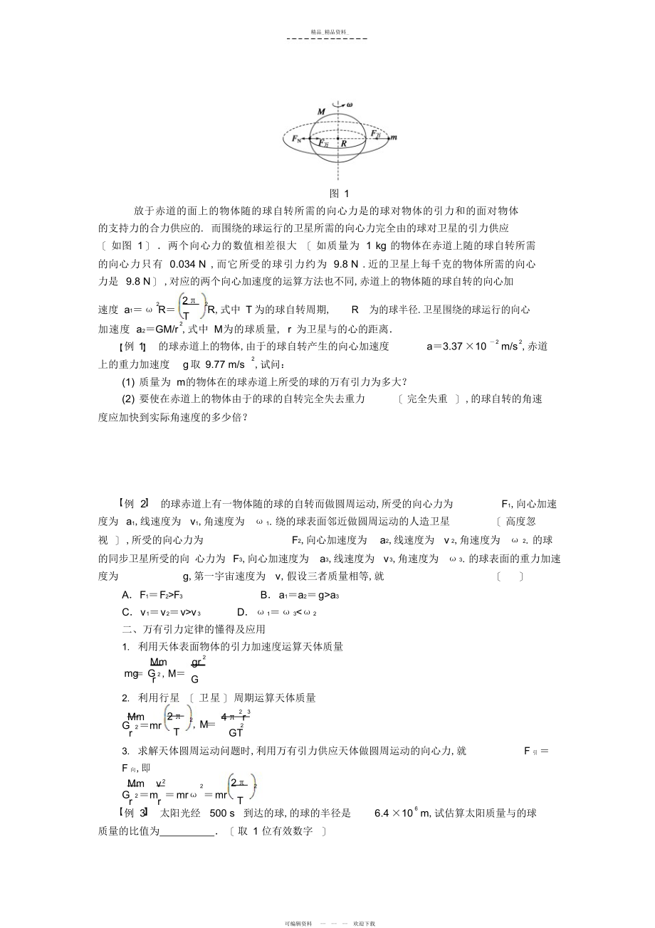 2022年高中物理第三章万有引力定律章末总结学案教科版 .docx_第2页