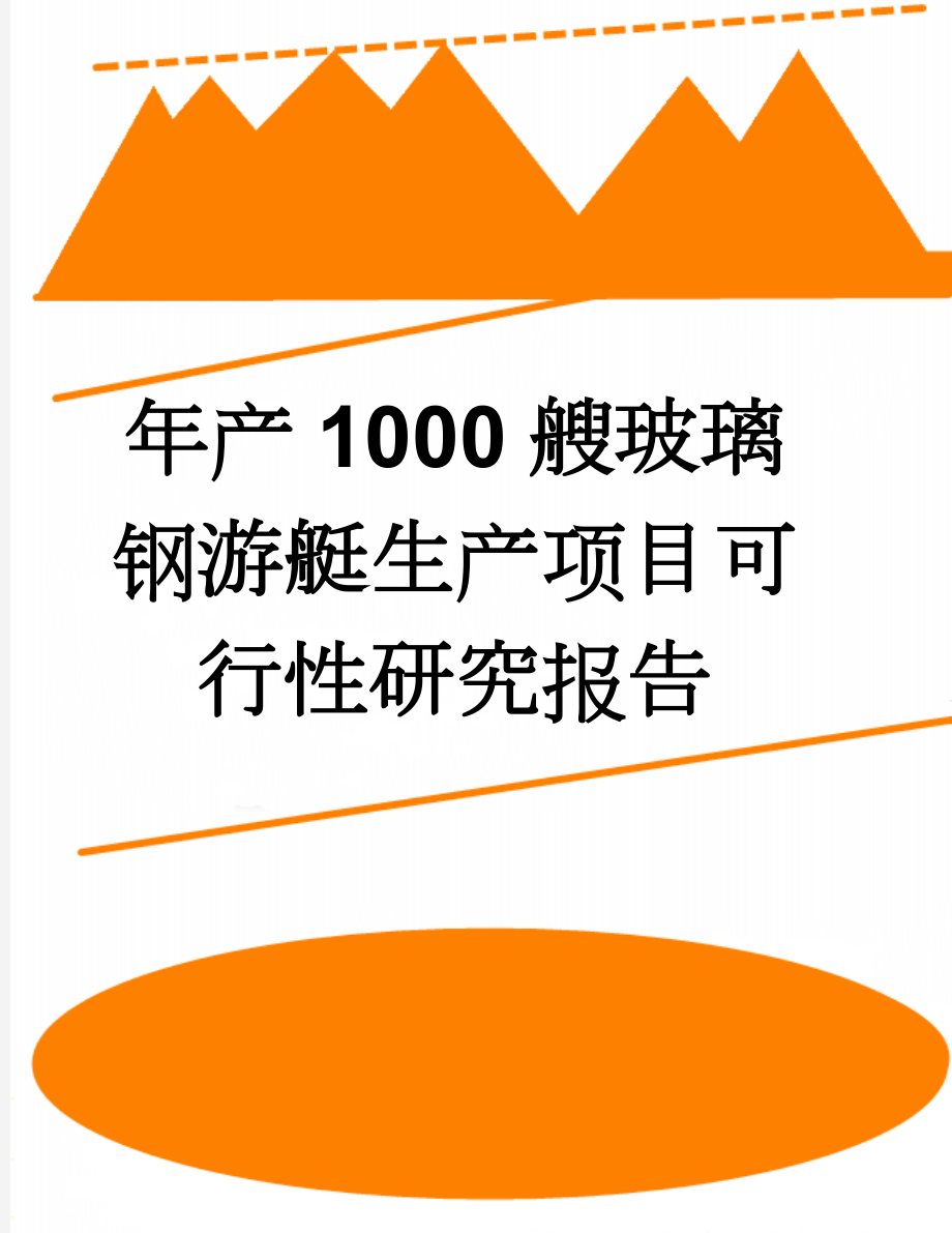 年产1000艘玻璃钢游艇生产项目可行性研究报告(108页).doc_第1页